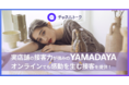 実店舗の接客力が強みのYAMADAYA、チャネルトークを導入してオンラインでも感動を生む接客を実現