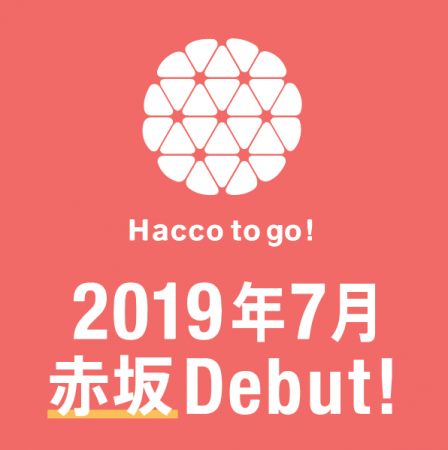 Hacco to go!赤坂デビュー