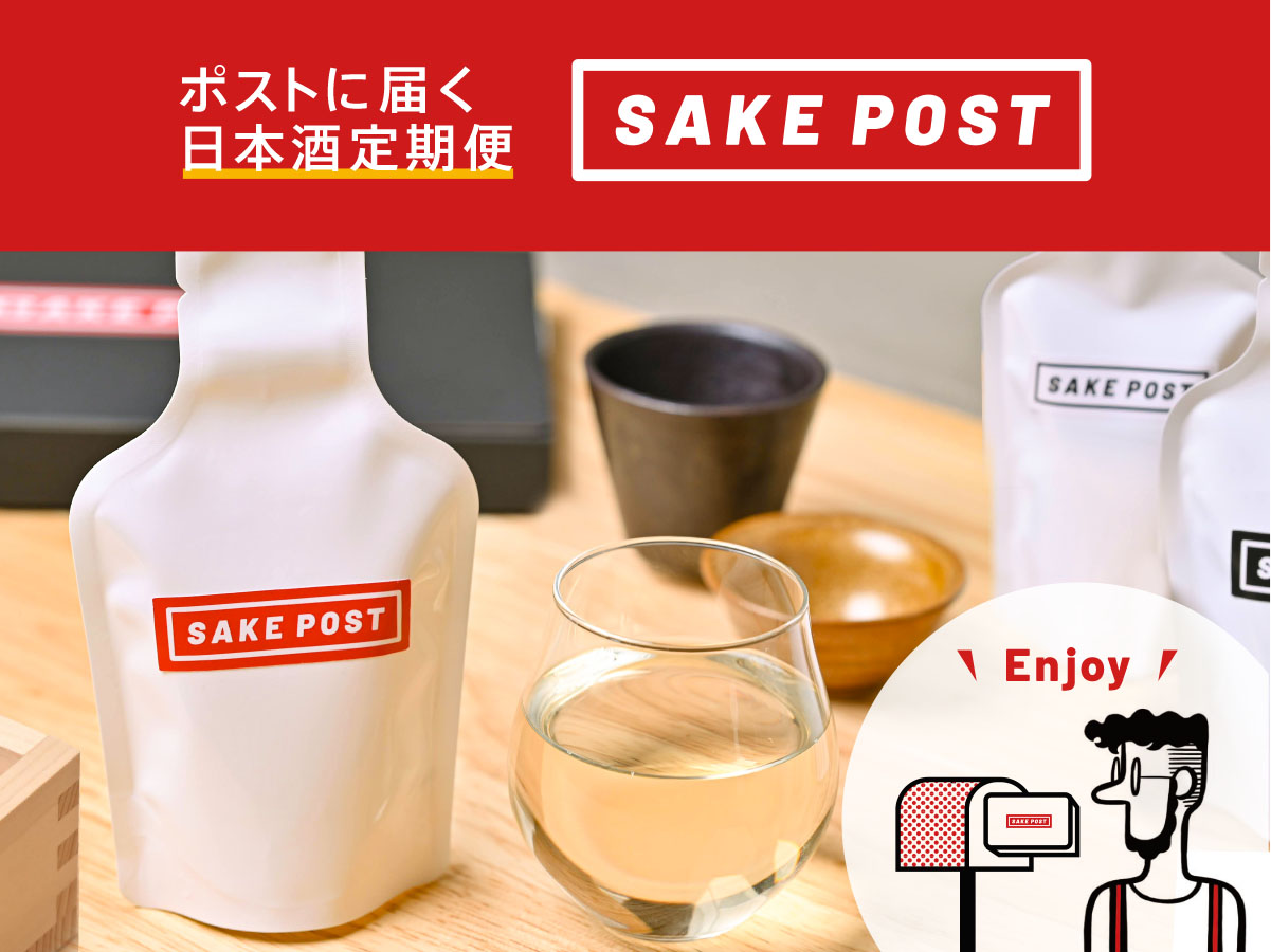 新潟発！ポストに届く日本酒定期便「SAKEPOST 」毎月３銘柄を飲み比べて地酒との出逢いを創出。2021年11月2日よりサービス開始。｜株式会社FARM8のプレスリリース