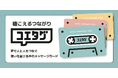 『カードサイズのカセットテープ』声をカードで贈る新しいコミュニケーション。録音できるメッセージカード「コエタグ」2024年10月4日発売。