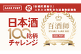 日本酒の違いを感じ楽しむ新たな称号“百酒師”誕生!ユネスコ無形文化遺産登録勧告のタイミングで、SAKEPOSTが全国の地酒の多様性に触れることを重視した「100銘柄チャレンジ」企画をスタート。