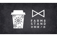 FARM8、御茶ノ水駅構内に“発酵・日本酒・ものづくりの体験型ストア”FARM8 STANDを5/14オープン