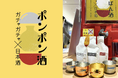 新潟地酒とJR新幹線絵柄付きの酒器がガチャで当たるポンポン酒。SAKEPOSTと燕三条のコラボ企画が今年も東京駅グランスタに登場。8/29(金)-9/5(金)期間限定POP UPイベント