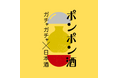 【9/15-23】東京駅限定。非売品の新幹線酒器が当たるガチャ「ポンポン酒」に新潟40蔵の地酒