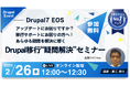 企業様向け「Drupal移行“疑問解決”セミナー」を2月26日(水)に開催
