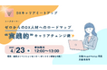ゼロからのDX人材へのロードマップ「”実践的”キャリアチェンジ術」をテーマにしたミートアップイベントにジェネロが協賛