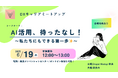 ” AIをキャリアの味方にする第一歩 ”学びと出会いのミートアップイベントにジェネロが協賛