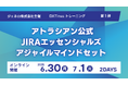 アトラシアン Jira × アジャイル思考を体得する実践型トレーニング、始動