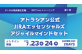 【追加開催決定】アトラシアン公式トレーニング「Jira エッセンシャルズ」7月開催の受付を開始