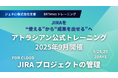 プロジェクト管理スキルを底上げするJira公式トレーニング、9月開催決定