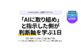 AIに取り組め、と指示した側が判断軸を学ぶ1日。Scaled Agile公式認定プログラム「Leading the AI-Native Organization」を7月14日東京・丸の内にて開催