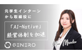 入社6年、元学生インターンが取締役に就任 ― ジェネロ株式会社が「AI-Native」経営体制を加速
