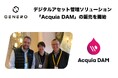 ジェネロ、アクイア社が提供するAI搭載のデジタルアセット管理ソリューション Acquia DAM の販売を開始