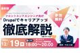フロントエンドエンジニア必見!Drupalでキャリアアップを目指すセミナー【Drupal Frontend Connect 2024】開催のお知らせ