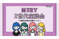 【MERY Z世代研究所 飲み会ワード調査】あなたはいくつわかる？Z世代の飲み会新ワード、大発表！