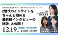 【12/19開催】『Z世代のインサイトをちゃんと掴める最前線インタビューの秘訣、大公開!』ウェビナー開催のお知らせ