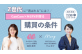 【7/30開催】『Z世代に"選ばれる"には?CanCam×MERYが探る「購買の条件」』ウェビナー開催のお知らせ