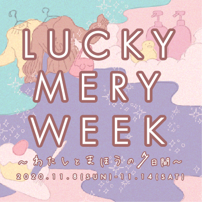 女性向けメディア『MERY』 大型オンラインイベント『LUCKY MERY WEEK