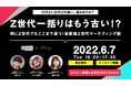 「egg」×「MERY」が初タッグ"Z世代"一括りはもう古い!?マーケター必見!若年層マーケティングのツボ10代・20代のトレンド、SNSの利用傾向、消費動向最前線