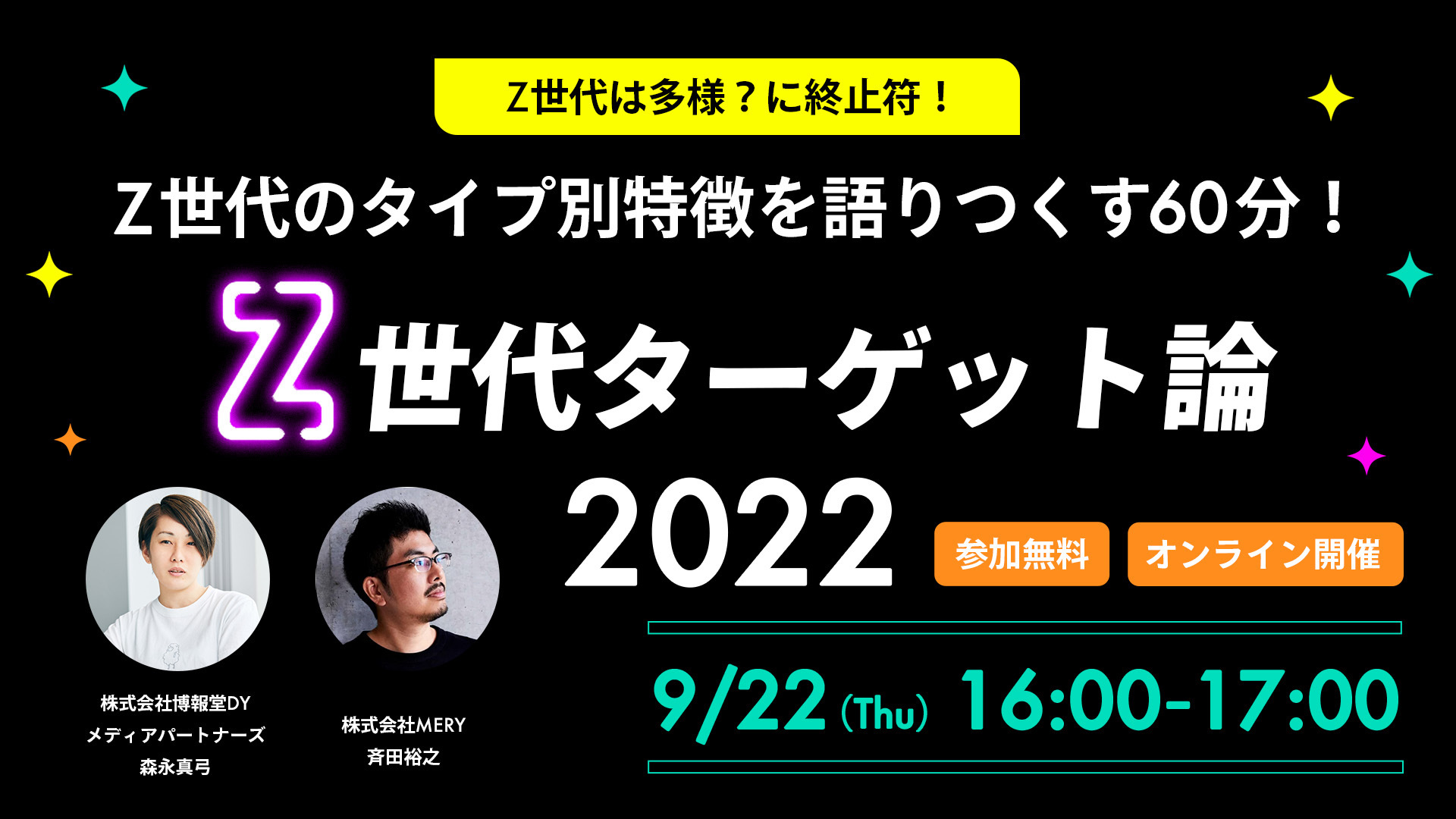 MERY「Z世代ウェビナー」開催 Z世代は多様？に終止符！ Z世代のタイプ