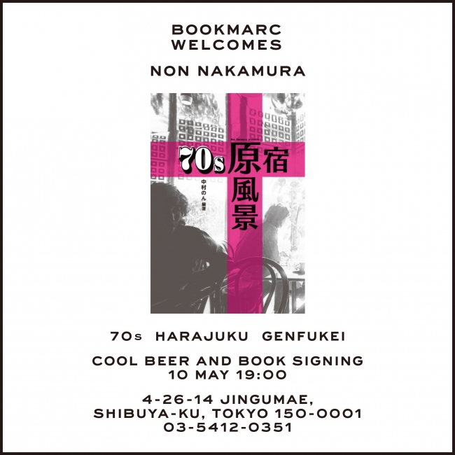 スタイリスト 中村のんが綴る 70s原宿 原風景 エッセイ集 思い出のあの店 あの場所 の出版を記念して Bookmarc にてサイン会を開催 マーク ジェイコブス ジャパン株式会社のプレスリリース
