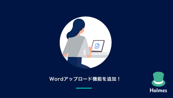 クラウド契約書サービス Holmes が Wordファイルもアップロードできる新機能をリリース Contracts株式会社のプレスリリース