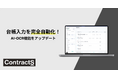 台帳入力を完全自動化!ContractS CLM、AI-OCR機能を拡張