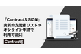「ContractS CLM」の電子契約機能「ContractS SIGN」の電子署名が実質的支配者情報一覧の申出のオンライン申請で利用可能に