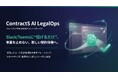 ContractS、スタートアップ向け法務アウトソースサービス「ContractS AI LegalOps」を正式ローンチ