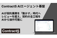 ContractS AIエージェント基盤をリリース　レビューを超え、あらゆるAIから契約の全工程を自律実行可能に
