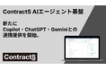 法務組織に「AIエージェント社員」を！Copilot・ChatGPT・Geminiの各種AIとの連携（MCPサーバー）を開始。