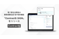 ContractSがCLMシステムとしては国内初、電子署名法準拠の事業者署名型（立会人型）電子契約機能「ContractS SIGN」をリリース
