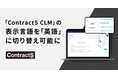 クラウド型契約マネジメントシステム「ContractS CLM」のダッシュボードや契約締結画面などを英語化対応。海外企業との契約書締結もスムーズに