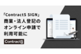 「ContractS CLM」の電子契約機能「ContractS SIGN」の電子署名が商業・法人登記のオンライン申請で利用可能に