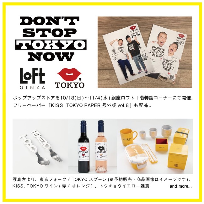 銀座ロフトでキストーキョー 【DON'T STOP TOKYO  NOW】ポップアップストアを10/18(日)〜11/4(水)１階特設コーナーにて開催！『東京フォーク/TOKYOスプーン』先行予約開始！ |  株式会社KISS TOKYOのプレスリリース