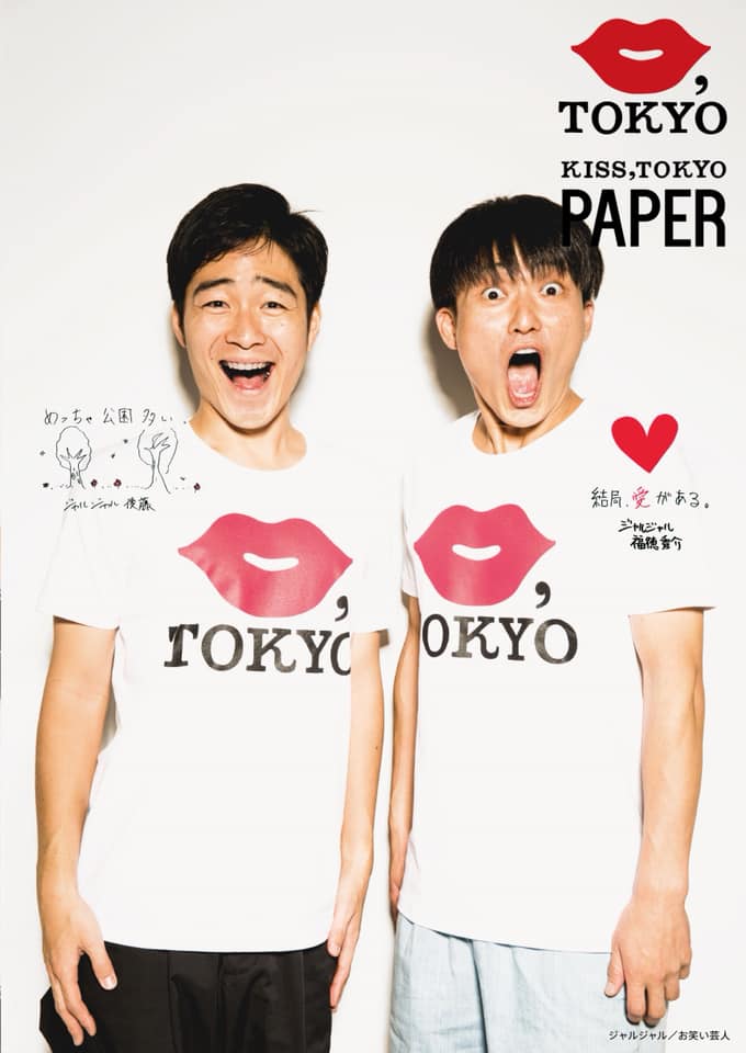 東京が好き という想いに豪華アーティストが集結 Kiss Tokyo Paper Vol 1 発行 ジャルジャル 加護亜依 など豪華著名人が２０ページにわたり登場 Kiss Tokyoのプレスリリース