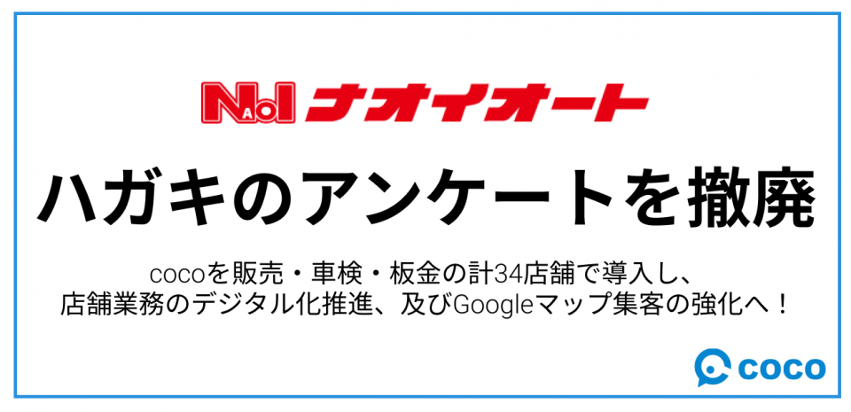 茨城県no 1のクルマ屋へ ナオイオート が34店舗でcocoを導入し ハガキのアンケートを完全撤廃 100 のデジタル化を実現 株式会社cocoのプレスリリース