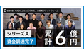 店舗向けAI接客プラットフォームを提供するcoco、シリーズAラウンドの資金調達を完了。累計調達額は約6億円に。