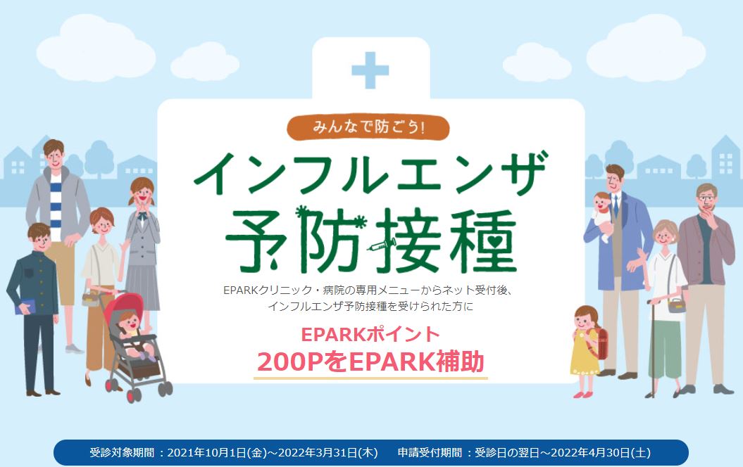 10月1日より インフルエンザワクチン接種の補助を開始 Epark補助 米国cdcは 今年度もワクチン接種 を推奨 エンパワーヘルスケア株式会社のプレスリリース