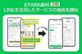 【EPARK歯科】LINEを活用したサービスの提供を開始