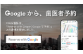 歯科医院検索・予約メディア「EPARK歯科」が「Reserve with Google 」に対応