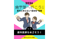 【日本私立歯科大学協会とエンパワーヘルスケア株式会社との連携事業】「歯学部へ行こう！」2026年度版をInstagramで発信