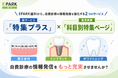【EPARK歯科】自費診療の情報発信を強化、新サービス「特集プラス」を提供開始