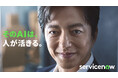 「そのAIは、人が活きる。」ServiceNow Japan、大沢たかおさん起用の新TVCMを5月11日より放映開始