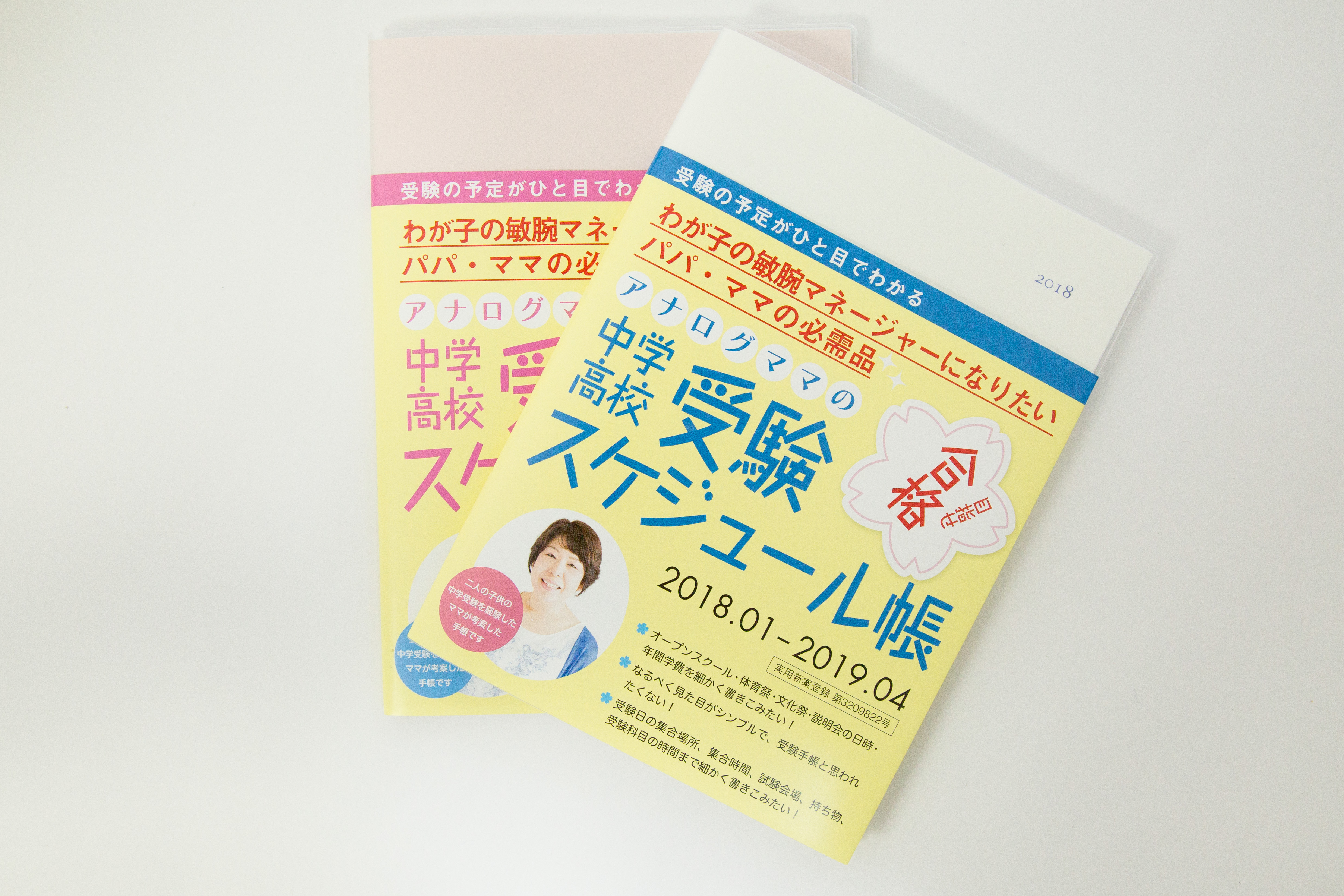 業界初 主婦が一人で企画 製作 販売した 親向け受験手帳 が1 300冊のヒット商品に アナログママのプレスリリース