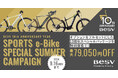 株式会社BESV JAPAN、＜BESV 10th Anniversary Year＞企画の第5弾「期間限定!スポーツe-Bikeスペシャルサマーキャンペーン」でお得に夏を走りつくそう！