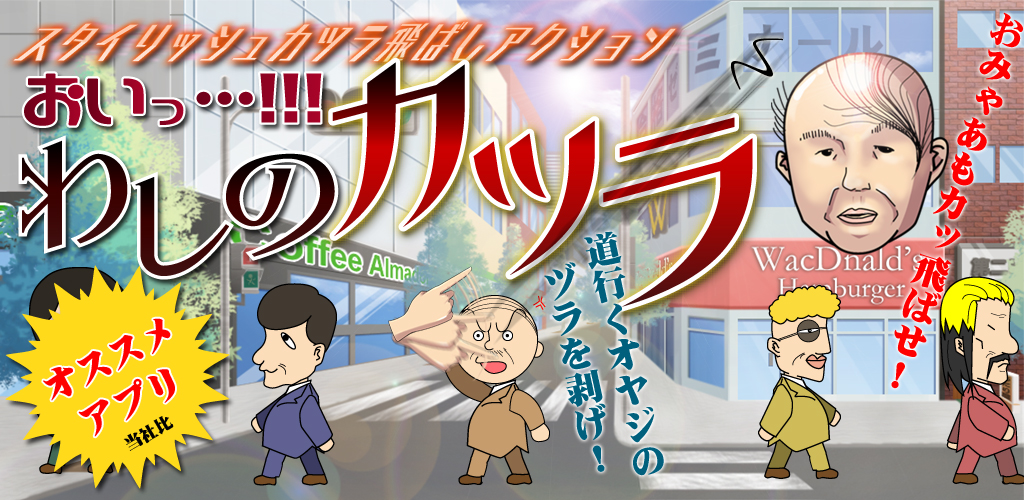 カミガミ 髪々 を巡る戦いが 今 始まる Androidアプリ おいっ わしのカツラ 配信開始 スマイキーのプレスリリース