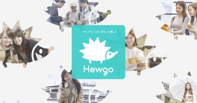 位置情報でsnsは次の時代へ 新感覚sns Hewgo ヒューゴ がサービス開始 株式会社hewgoのプレスリリース