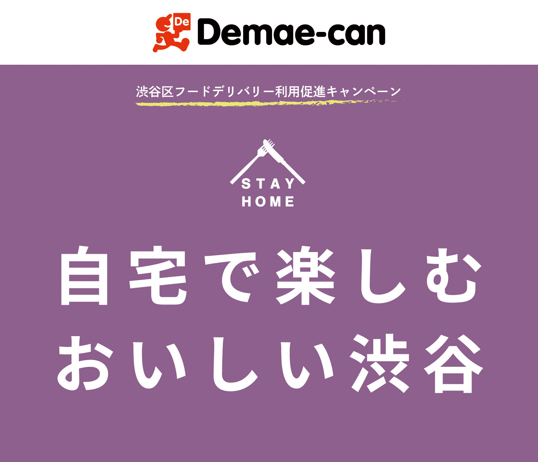 出前館 渋谷区と連携し外出抑制を推進 4月14日より 渋谷区フードデリバリー利用促進キャンペーン を実施 株式会社出前館のプレスリリース