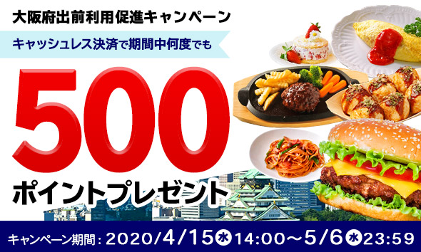 出前館、大阪府と連携し出前利用促進キャンペーンを実施